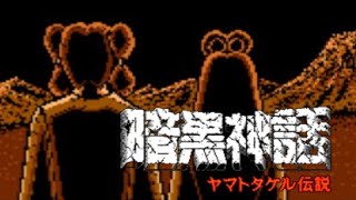 MSX2】暗黒神話 ヤマトタケル伝説【エンディングまで】 - YouTube