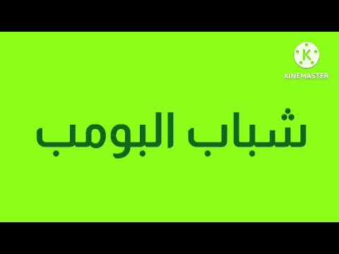 حصريا على الشاشة شباب البومب عط قناة روتانا 2023 الجديدة عيشوا معنا رمضان 2023