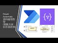 Power Automate 合約效率提升！使用變數和篩選查詢解決合約到期和工程師指派教學中的很多訊息轟炸狀況 #61 #篩選