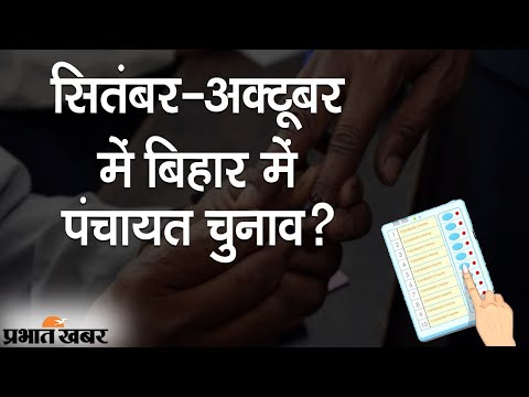 Bihar Panchayat Elections 2021: September से October के बीच बिहार में पंचायत चुनाव? | Prabhat Khabar