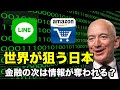 【個人情報が危ない？】LINE、Amazonの利用率が圧倒的！中国のような監視システム？法人税払ってない？【トランプ,アマゾン,ライン,ベゾス,社会信用スコア】