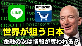 【個人情報が危ない？】LINE、Amazonの利用率が圧倒的！中国のような監視システム？法人税払ってない？【トランプ,アマゾン,ライン,ベゾス,社会信用スコア】