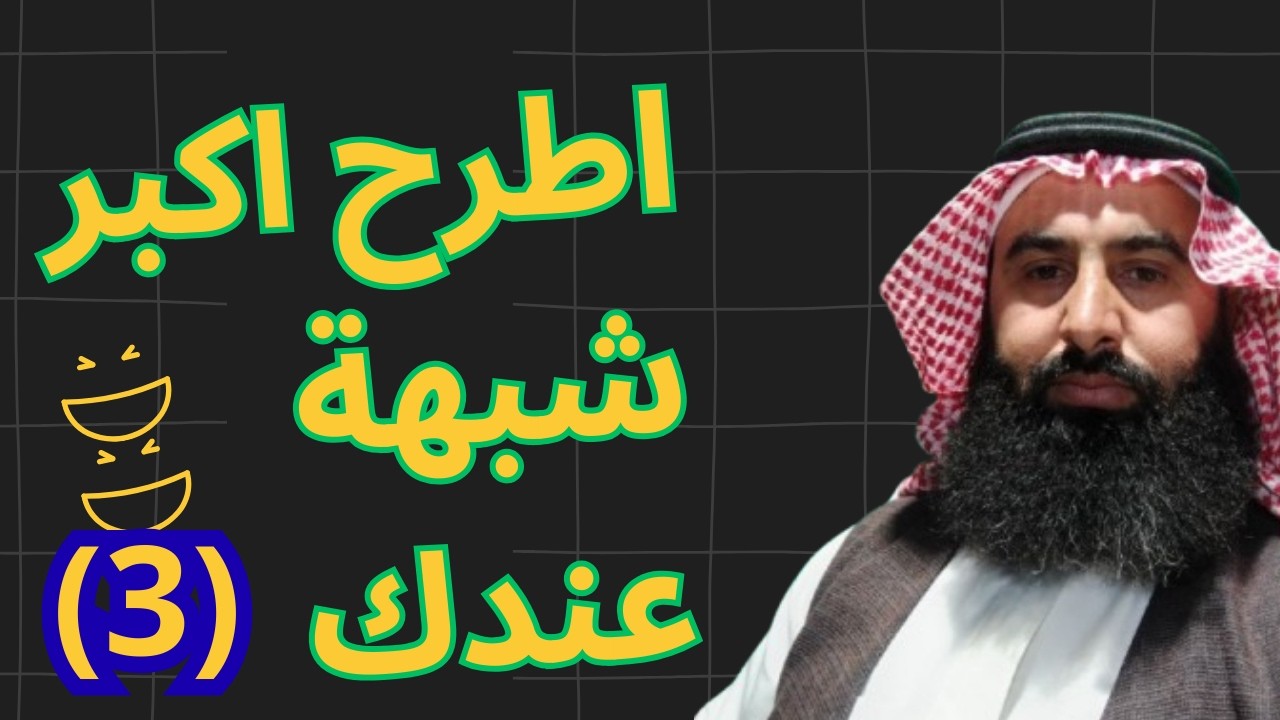 اطرح شبهتك بقوة