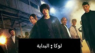 مسلسل لوكا : البداية و جميع حلقات مسلسل (مسلسل كوري  )