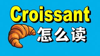 可頌「Croissant」到底怎麽發音？ 