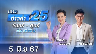 🔴 Live เจาะข่าวค่ำ 25 วันที่ 5 มิถุนายน 2567 #GMM25