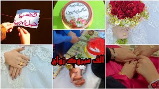 الف مبروك زواج زواج الدهر يارب 🤵🏻👰🏼زواج بت خالي💃🏻 حظرنه حنتين والعرس ☺️فرحنه وليحبنه يفرح ويانه 😚✨