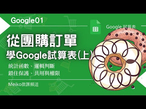 Google試算表 G01 | 從辦公室團購訂單學習Google試算表(統計函數、邏輯判斷、鎖住保護、共用與權限)