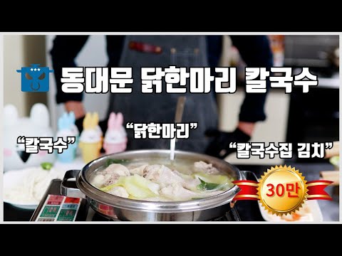 동대문 닭한마리 칼국수 레시피! 그리고 칼국수집 김치까지!