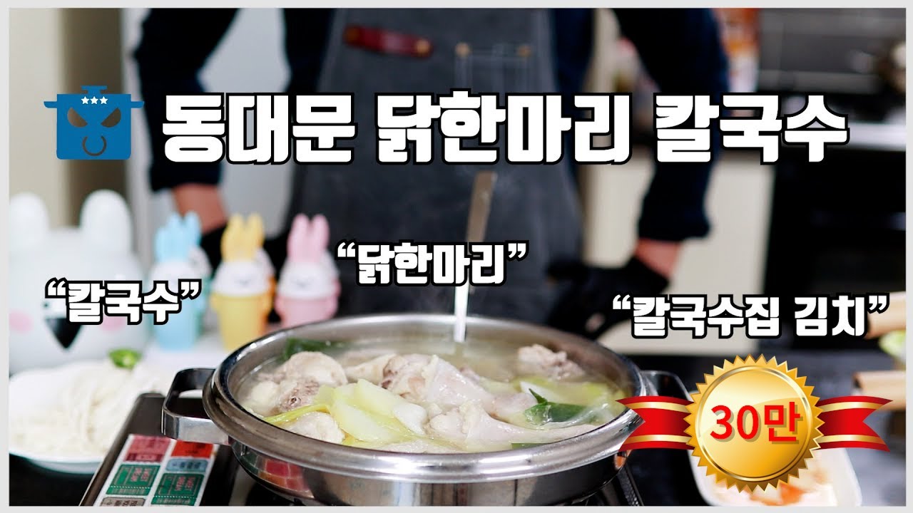 동대문 닭한마리 칼국수 레시피! 그리고 칼국수집 김치까지!