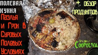 ПОЛЕВАЯ КУХНЯ. Паэлья и Грок В Суровых Полевых Условиях (Фильм 14) ПОЛЕВАЯ КУХНЯ. Паэлья и Грок В Суровых Полевых Условиях (Фильм 14)