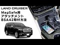 ランクル300にMagSafeをスマートに取付れる！ LAND CRUISER　BSA42　ビートソニック　Q-BAN iPhone apple