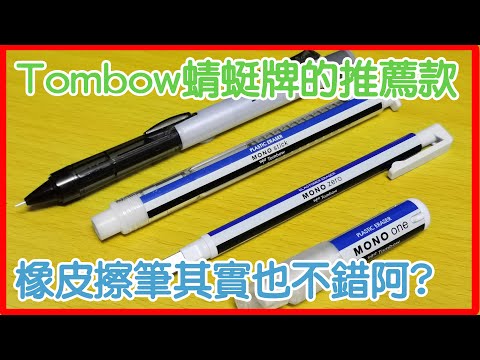 【文具控史小姐】原來一些以前有的設計問題早就解決了? 蜻蜓牌橡皮擦筆推薦款! Tombow Mono Zero Mono One Mono Stick Mono Graph One