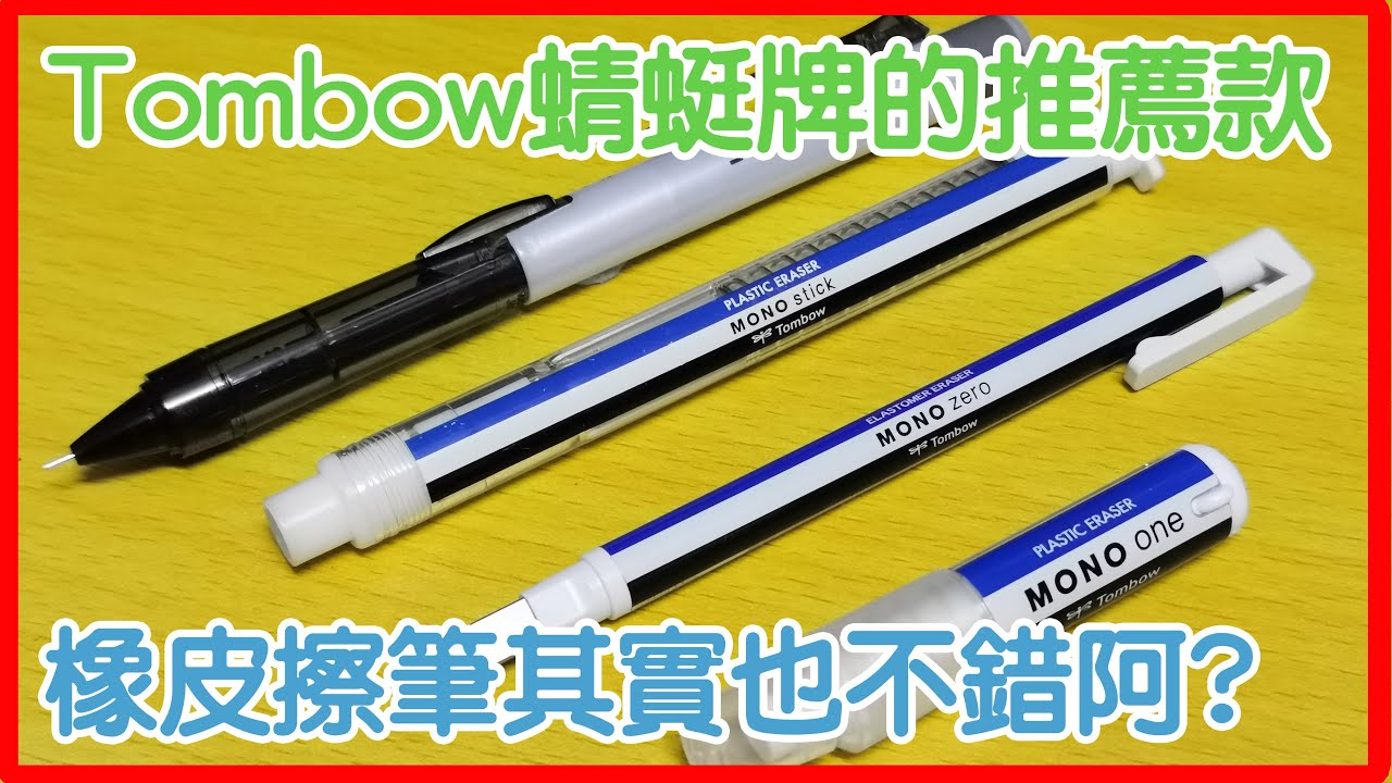 【文具控史小姐】原來一些以前有的設計問題早就解決了? 蜻蜓牌橡皮擦筆推薦款! Tombow Mono Zero Mono One Mono Stick Mono Graph One