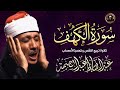 سورة الكهف كاملة قرآن الجمعة من أروع ما جود الشيخ عبد الباسط عبد الصمد Surah Al Kahf سورة الكهف كاملة قرآن الجمعة من أروع ما جود الشيخ عبد الباسط عبد الصمد Surah Al Kahf