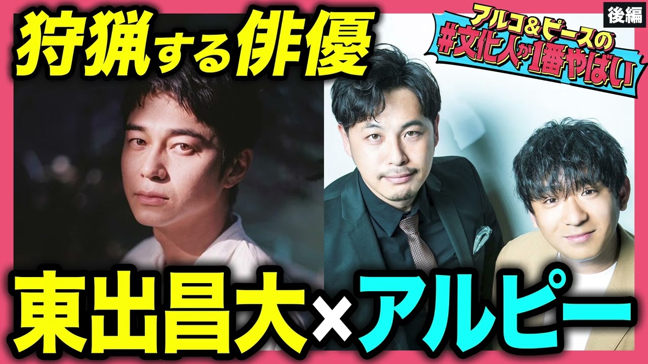 【鹿を撃つ】東出昌大、狩猟家として命と向き合う！1番うまかったのは師匠が獲ったツキノワグマ…アルコ＆ピースとガチトーク！【#文化人が1番やばい】【しくじり先生】#39