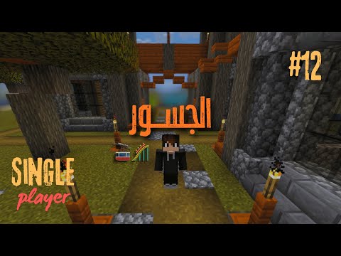 #ماين_كرافت #12 | الجسور Single Player