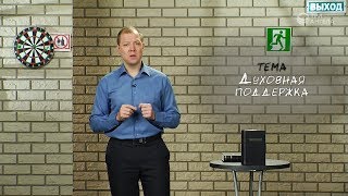 Я смогу бросить пить! Духовная поддержка | Выход есть