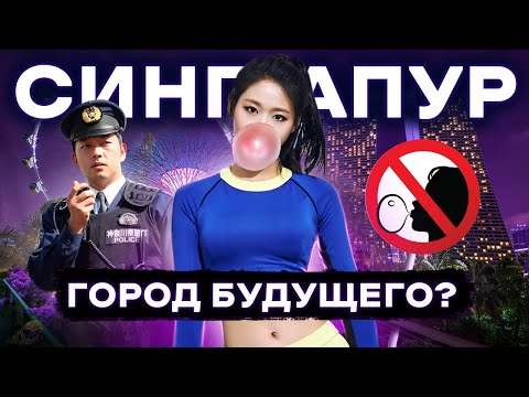 Сингапур | Жизнь в рабстве или город будущего?