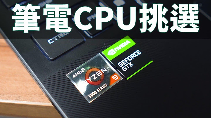【Huan】 如何選擇筆電的CPU? 這支影片給你參考 How To Choose Your Laptop CPU? - 天天要聞