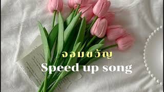 จอมขวัญ - ASIA7 | เพลงประกอบซีรีส์ หอมกลิ่นความรัก (Speed up)