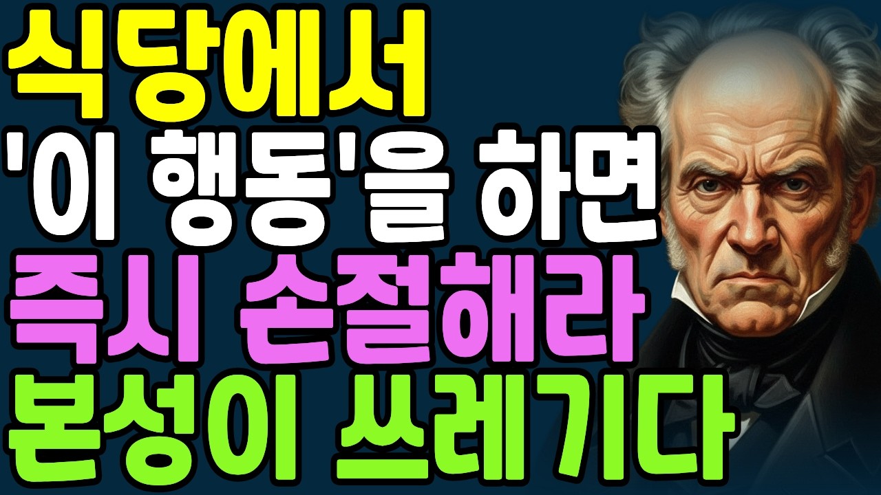 사람을 만나면 '밥'을 같이 먹어라. 본성이 바로 보인다.식사 자리에서 '이 행동'하는 사람을 조심하세요| 인간관계 | 인간본성| 쇼펜하우어 명언