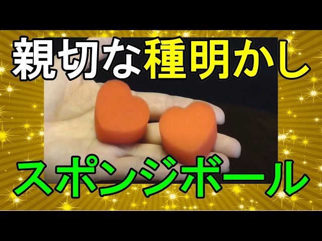 種明かし】SPH ハート型 スポンジボール マジック手品☆説明欄の