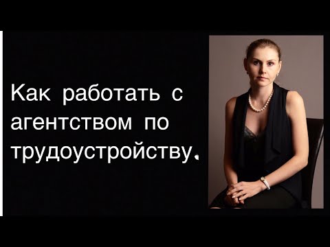 Видео: Как обратиться в агентство по трудоустройству, если вы действительно не хотите работать - Matador Network