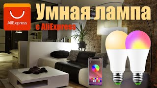 Умная лампа с AliExpress