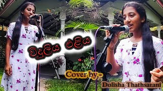 විදුලිය එළිය - Widuliya Eliya (Cover)- by Dolisha Thathsarani