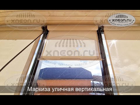 Маркиза вертикальная. Уличная рулонная штора. ZIP-системы. Для защиты ...
