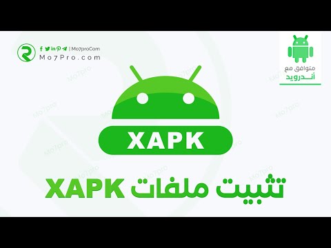 كيفية تثبيت ملفات XAPK  للاندرويد بسهولة ؟ ما هي ملفات XAPK ؟ شرح تفصيلي