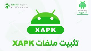 كيفية تثبيت ملفات XAPK  للاندرويد بسهولة ؟ ما هي ملفات XAPK ؟ شرح تفصيلي