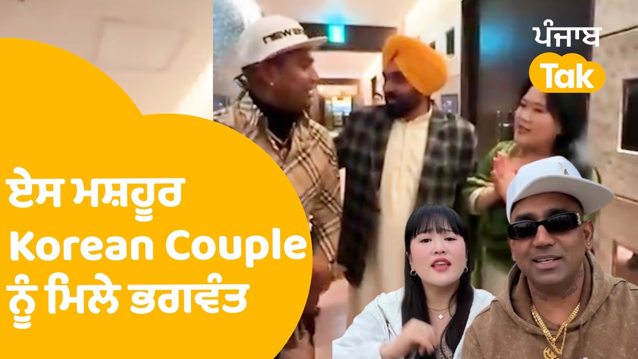 ਏਸ ਮਸ਼ਹੂਰ Korean Couple Satta ਤੇ Kim ਨੂੰ ਮਿਲੇ Bhagwant Mann ,ਕੀਤੀਆਂ ਏਹ ਮਜ਼ੇਦਾਰ ਗੱਲਾਂ | Punjab Tak