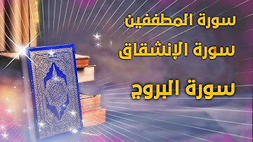 سورة المطففين و سورة الإنشقاق و سورة البروج برواية ورش / تلاوة بصوت محمد المغربي Quran Kareem