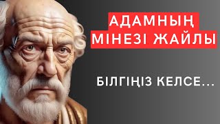 Өз өміріңді дәл осы ТАУЫП АЙТЫЛҒАН нақыл сөздерге қарап, ЖҮЙЕЛЕП ал