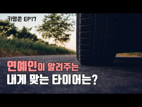 [카맹쑨 시즌1] EP17 연예인이 알려주는 내게 맞는 타이어는?