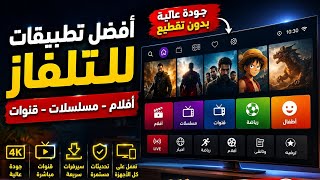 5 تطبيقات خرافية لمشاهدة الأفلام والمسلسلات والقنوات مجانًا 📺 (لا تفوتها!) screenshot 2