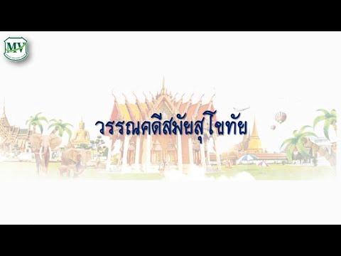 ภาษาไทยพื้นฐาน ม.4 EP.4 วรรณคดีสมัยสุโขทัย