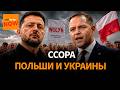 Скандал между странами: Украина теряет союзника?