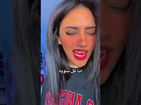اني زهجت جاسمين ابراهيم   