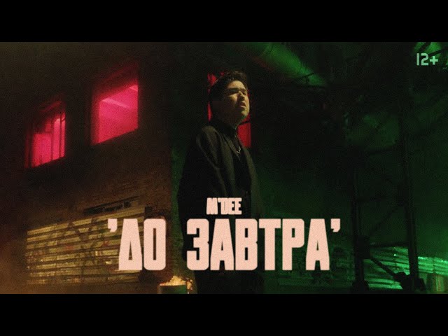 M'Dee - До завтра