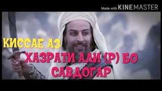 Бинед Хазрати Али (р) бо савдогар чо кад, Хама дар хайрат монд