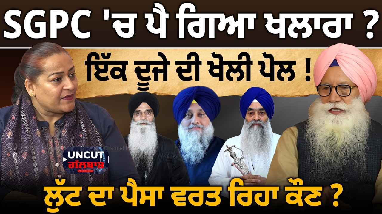 SGPC 'ਚ ਪੈ ਗਿਆ ਖਲਾਰਾ ? ਇੱਕ ਦੂਜੇ ਦੀ ਖੋਲੀ ਪੋਲ ! ਲੁੱਟ ਦਾ ਪੈਸਾ ਵਰਤ ਰਿਹਾ ਕੌਣ ? D5 Channel Punjabi