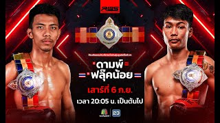 🥊 LIVE : RWS ราชดำเนิน เวิลด์ ซีรีส์ | 6 ก.ย. 68