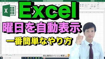 【Excel講座】エクセルで日付を入力したら 曜日 を 自動表示 させる簡単な2つの方法※関数 も