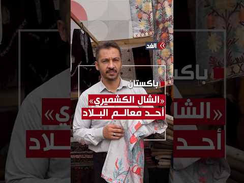 يعد أحد معالم البلاد ماذا نعرف عن الشال الكشميري في باكستان