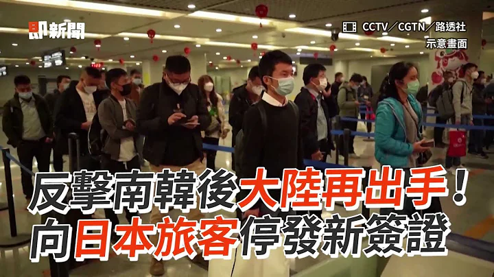 反擊南韓後大陸再出手！ 對日本旅客停發新簽證 - 天天要聞