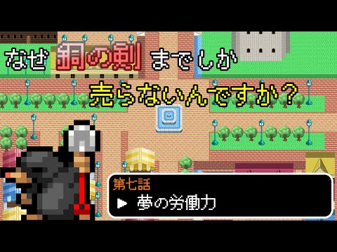 なぜ銅の剣までしか売らないんですか？ 第07話 夢の労働力