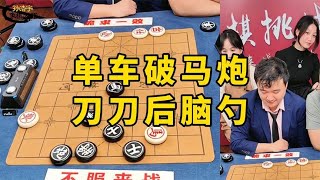 孙浩宇大师单车胜马炮，教科书一样的杀法，刀刀不离后脑勺